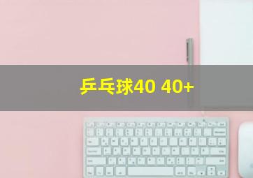 乒乓球40 40+